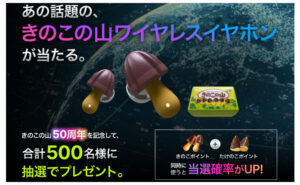「きのこの山 同時翻訳機能付きワイヤレスイヤホン」