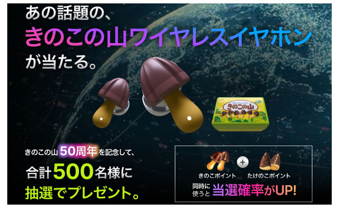 「きのこの山 同時翻訳機能付きワイヤレスイヤホン」
