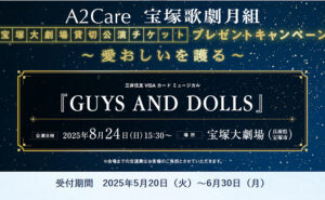 「宝塚歌劇月組貸切公演チケットA・B席」250組500名様！