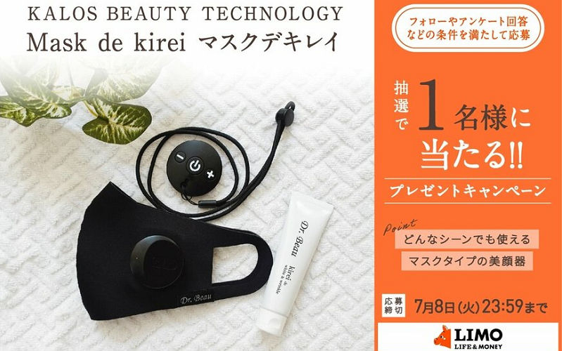 マスク型美容機器「Mask de kirei（マスクデキレイ）」