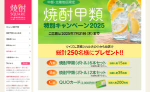 「QUOカード2,000円分」「焼酎甲類」