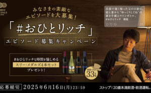 「おひとリッチ」なワイン "スリー・メダルズ"