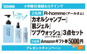 「 R-hommeスキンケアセット」「Amazonギフト券」