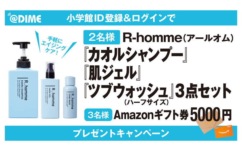 「 R-hommeスキンケアセット」「Amazonギフト券」