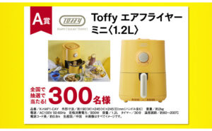 「Toffy エアフライヤー ミニ＜1.2L＞」