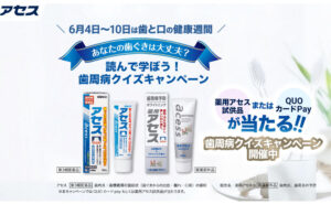 「QUOカード Pay1000円）」「薬用アセスの試供品」
