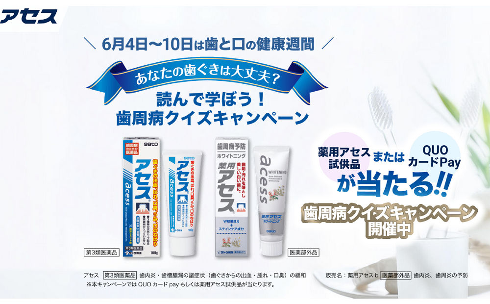 「QUOカード Pay1000円）」「薬用アセスの試供品」