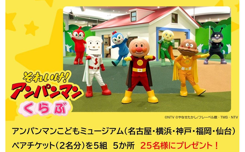 「アンパンマンこどもミュージアム ペアチケット」