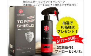 「MORIKULO 撥水ガラスコーティング TOP SHIELD」