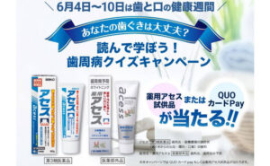 「QUOカードPay」「薬用アセス試供品」