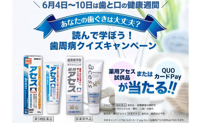 「QUOカードPay」「薬用アセス試供品」