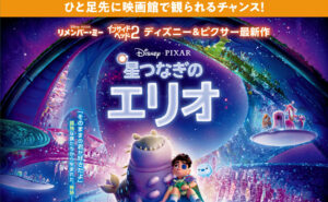 「星つなぎのエリオ」特別試写会