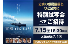 映画『雪風 YUKIKAZE』特別試写会