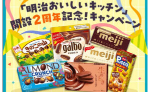 明治のお菓子詰め合わせ（3,000円相当）