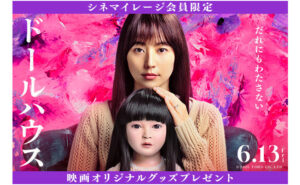 「映画『ドールハウス』ゾク×ゾクエコバッグ」