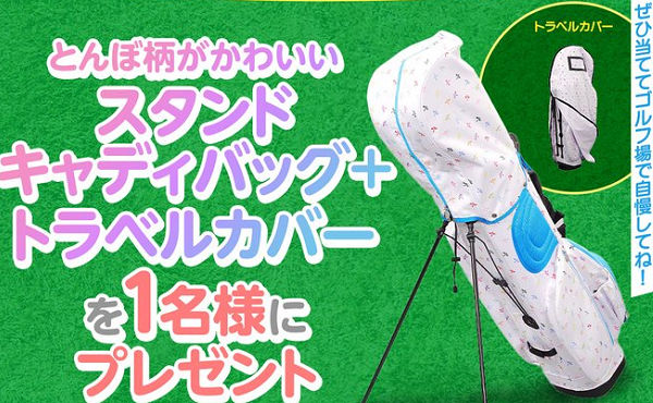 「とんぼ柄がかわいいスタンドキャディバッグ」＋「トラベルカバー」