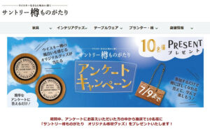 「サントリー樽ものがたり　オリジナル樽材グッズ」