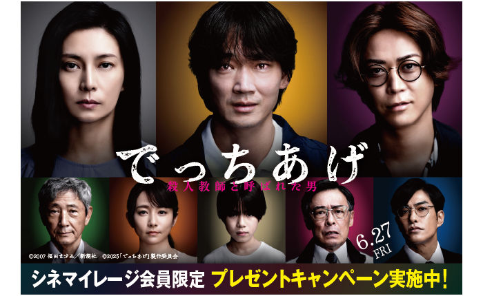 映画『でっちあげ ～殺人教師と呼ばれた男』