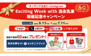 「森永乳業セット＆キッザニアグッズ」