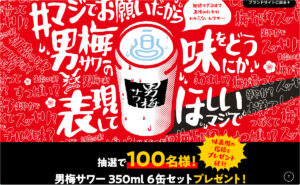 「男梅サワー 6缶セット」