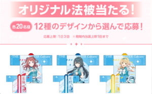 「学園アイドルマスターオリジナル法被」240名様！