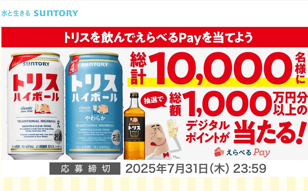 「えらべるPay 8,000円」など10,000名様！