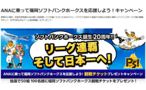 「9月福岡ソフトバンクホークス戦の観戦チケット」