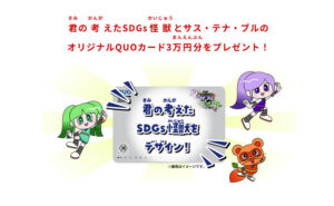 「SDGs怪獣デザイン QUOカード 3万円」「湖池屋スナックの詰め合わせ」