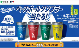 「伊藤園×MLB™ベースボールタンブラー」