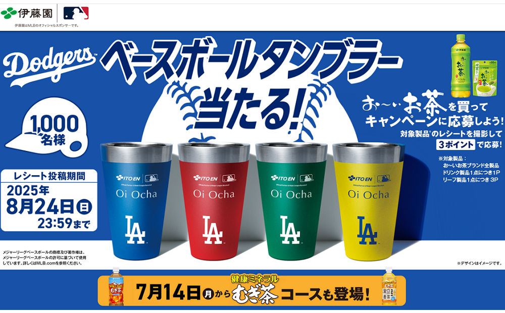 「伊藤園×MLB™ベースボールタンブラー」