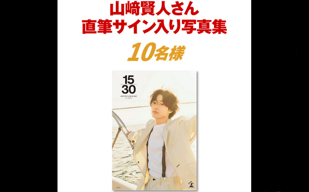 「山﨑賢人さん直筆サイン入り写真集」