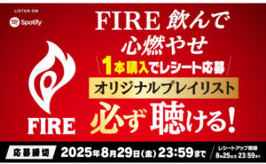 「FIRE オリジナルプレイリスト(Spotify)」必ず聴ける！