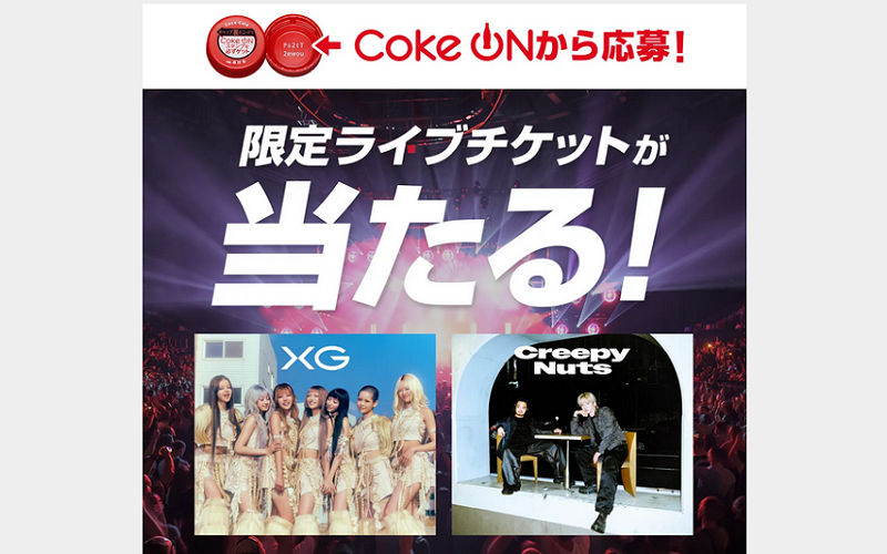 「さいたまスーパーアリーナ」開催の「コカコーラ限定ライブチケット」