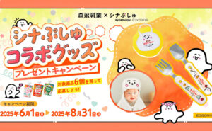 「シナぷしゅコラボのオリジナルグッズ」