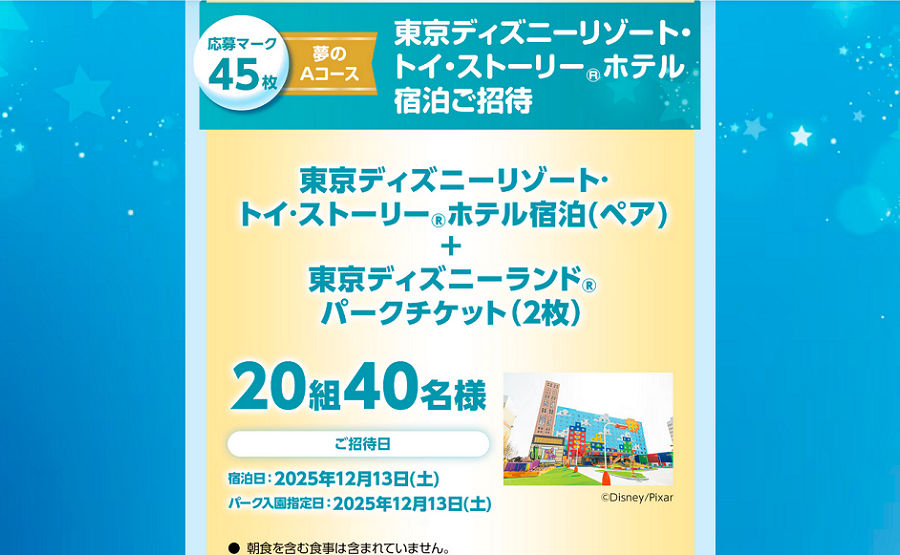 「東京ディズニーリゾート・トイ・ストーリーホテルご宿泊」＋「東京ディズニーランド パークチケット（2枚）」