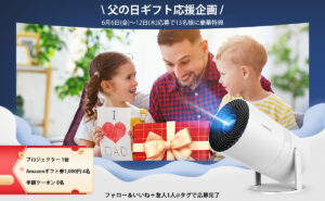 「YOWHICK プロジェクター」「Amazonギフト券 1,000円」「半額クーポン」