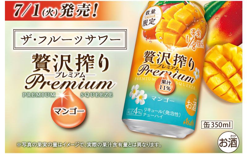 「アサヒ贅沢搾りプレミアム数量限定マンゴー」