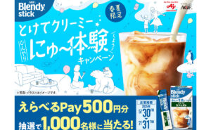 「えらべるPay 500円分」1,000名様！