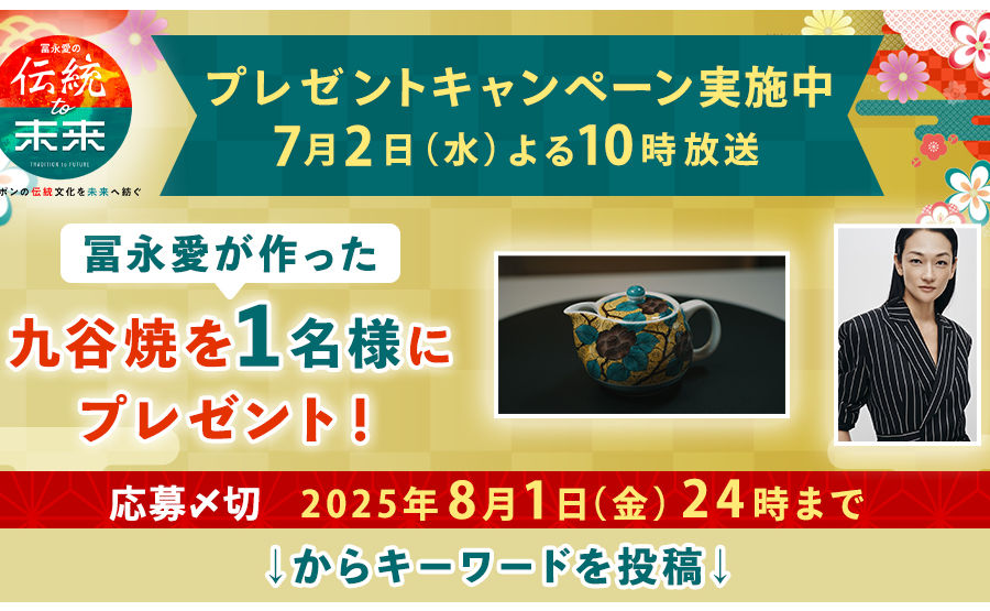 「冨永愛が作った九谷焼」