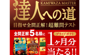 「湖池屋プライドポテト 日本の神業 くまもとあか牛」