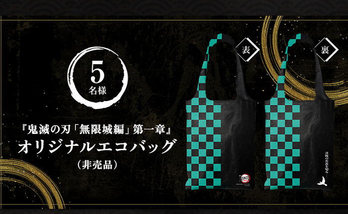 「鬼滅の刃 無限城編 第一章 オリジナルエコバック」