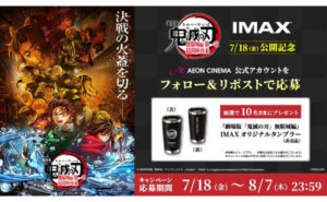 IMAXオリジナルタンブラー（非売品）