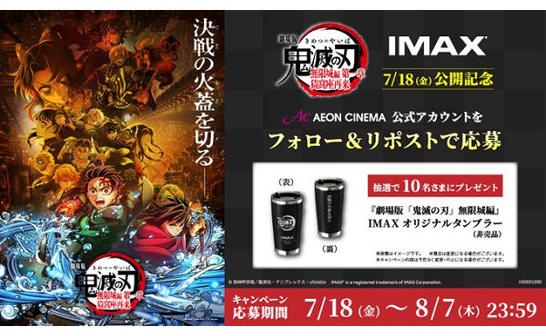 IMAXオリジナルタンブラー（非売品）
