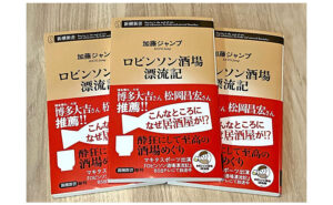 「ロビンソン酒場漂流記」