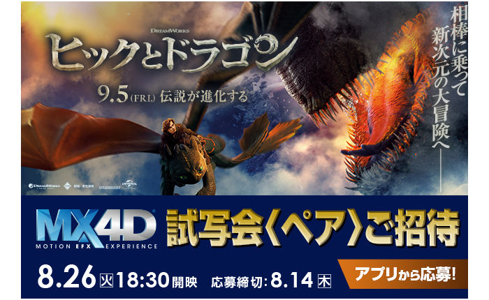 映画『ヒックとドラゴン』MX4D試写会