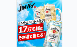 「ジムビーム ハイボール」170,000名様！