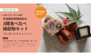 宇治柴舟「3種食べ比べ縁起物セット」