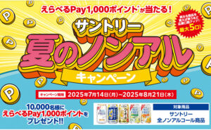 「えらべるPay 1,000円」10,000名様！