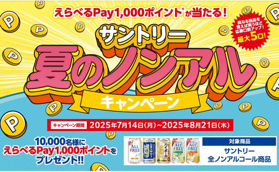 「えらべるPay 1,000円」10,000名様！