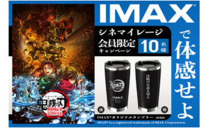 『劇場版「鬼滅の刃」無限城編』IMAXオリジナルタンブラー（非売品）